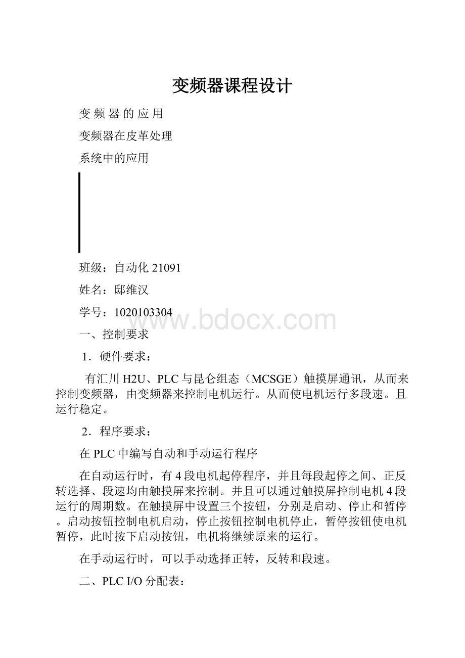 变频器课程设计Word格式文档下载.docx