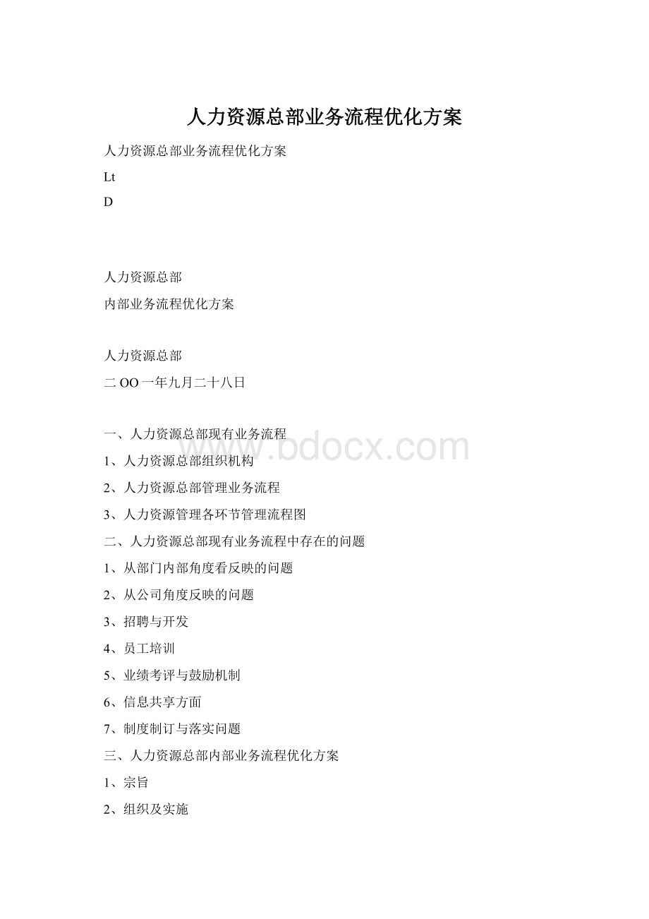 人力资源总部业务流程优化方案.docx_第1页