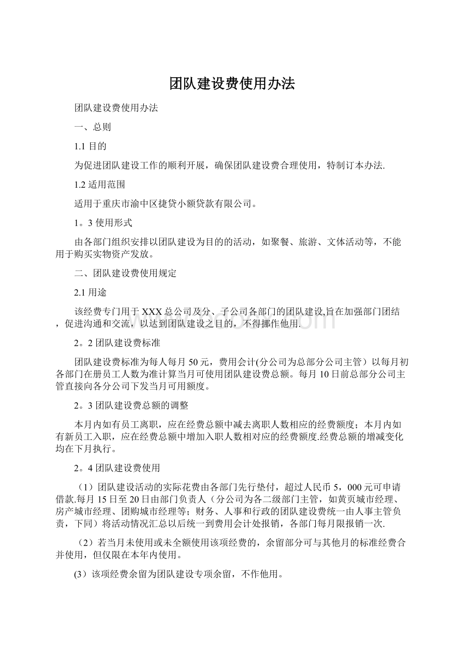 团队建设费使用办法.docx