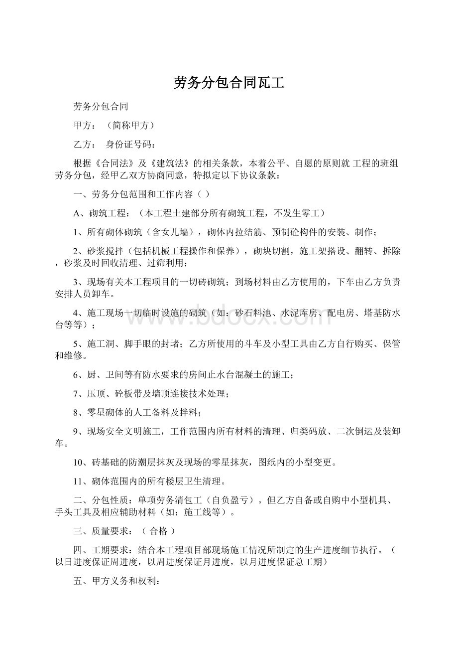 劳务分包合同瓦工Word格式文档下载.docx_第1页