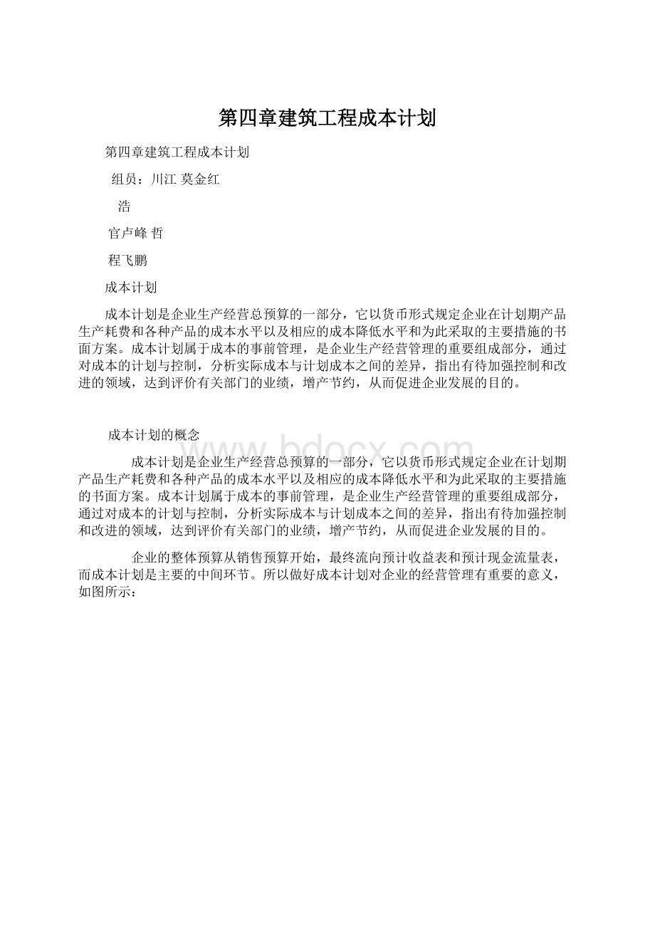 第四章建筑工程成本计划文档格式.docx_第1页