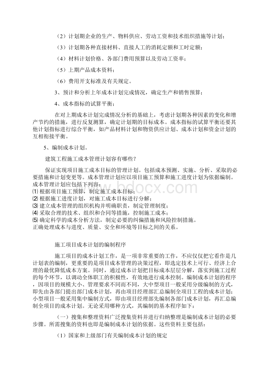 第四章建筑工程成本计划文档格式.docx_第3页