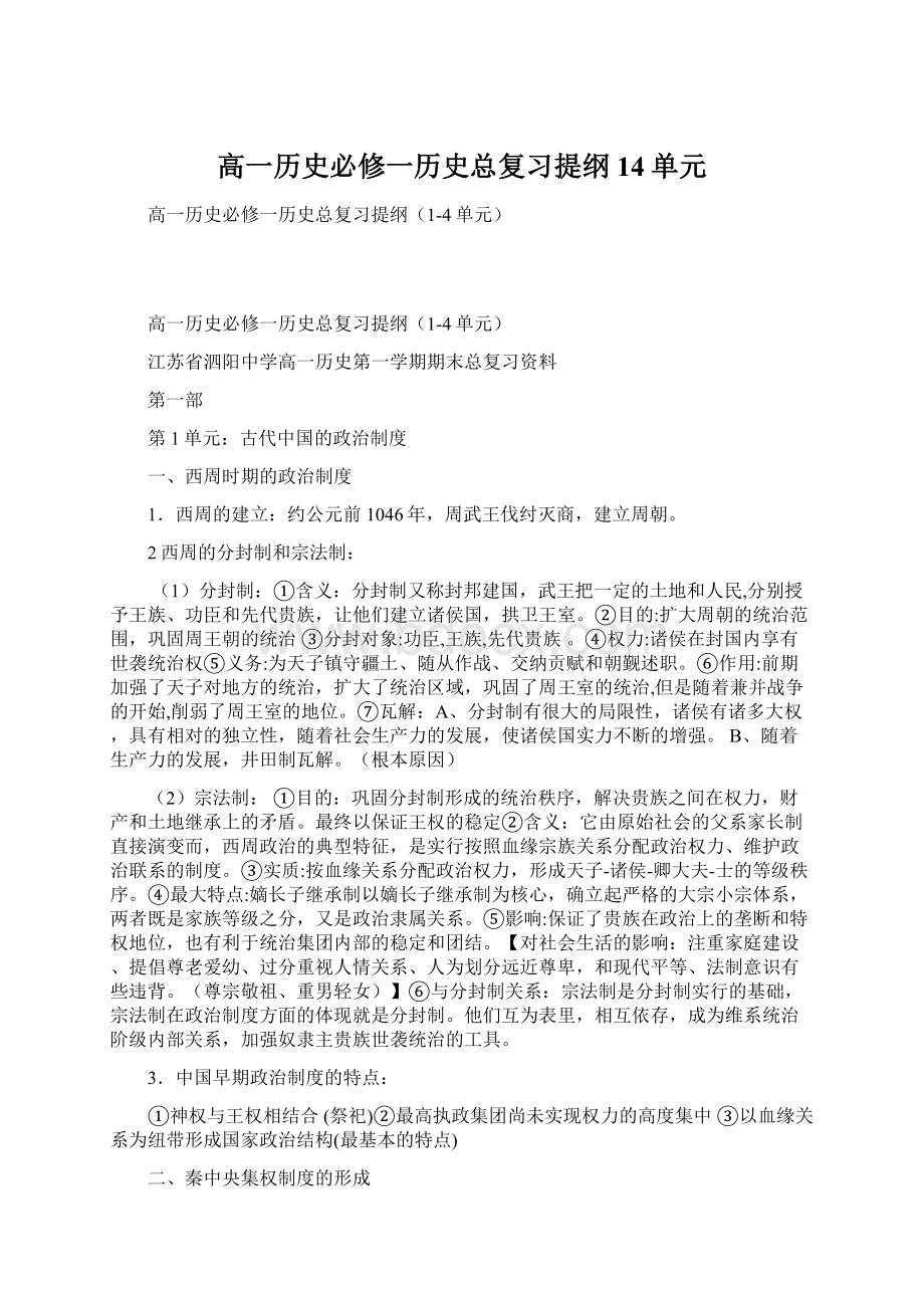 高一历史必修一历史总复习提纲14单元Word文档下载推荐.docx