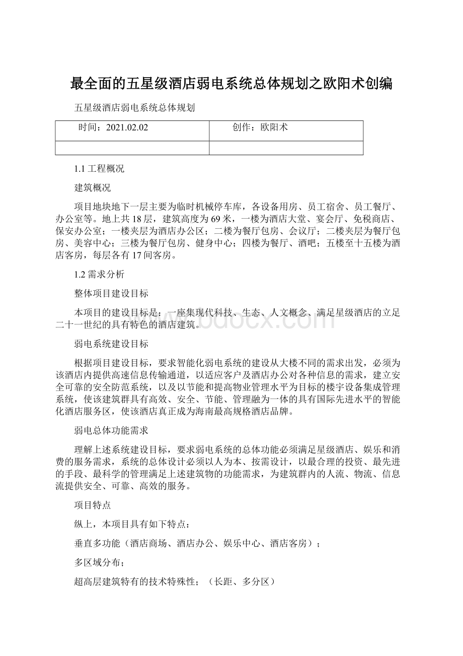 最全面的五星级酒店弱电系统总体规划之欧阳术创编Word格式文档下载.docx