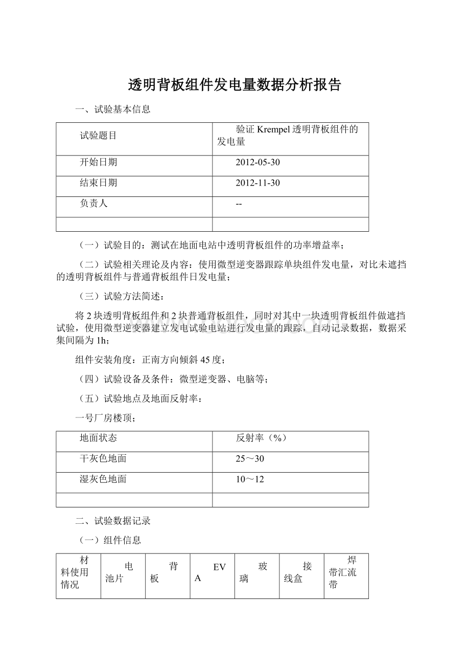 透明背板组件发电量数据分析报告.docx