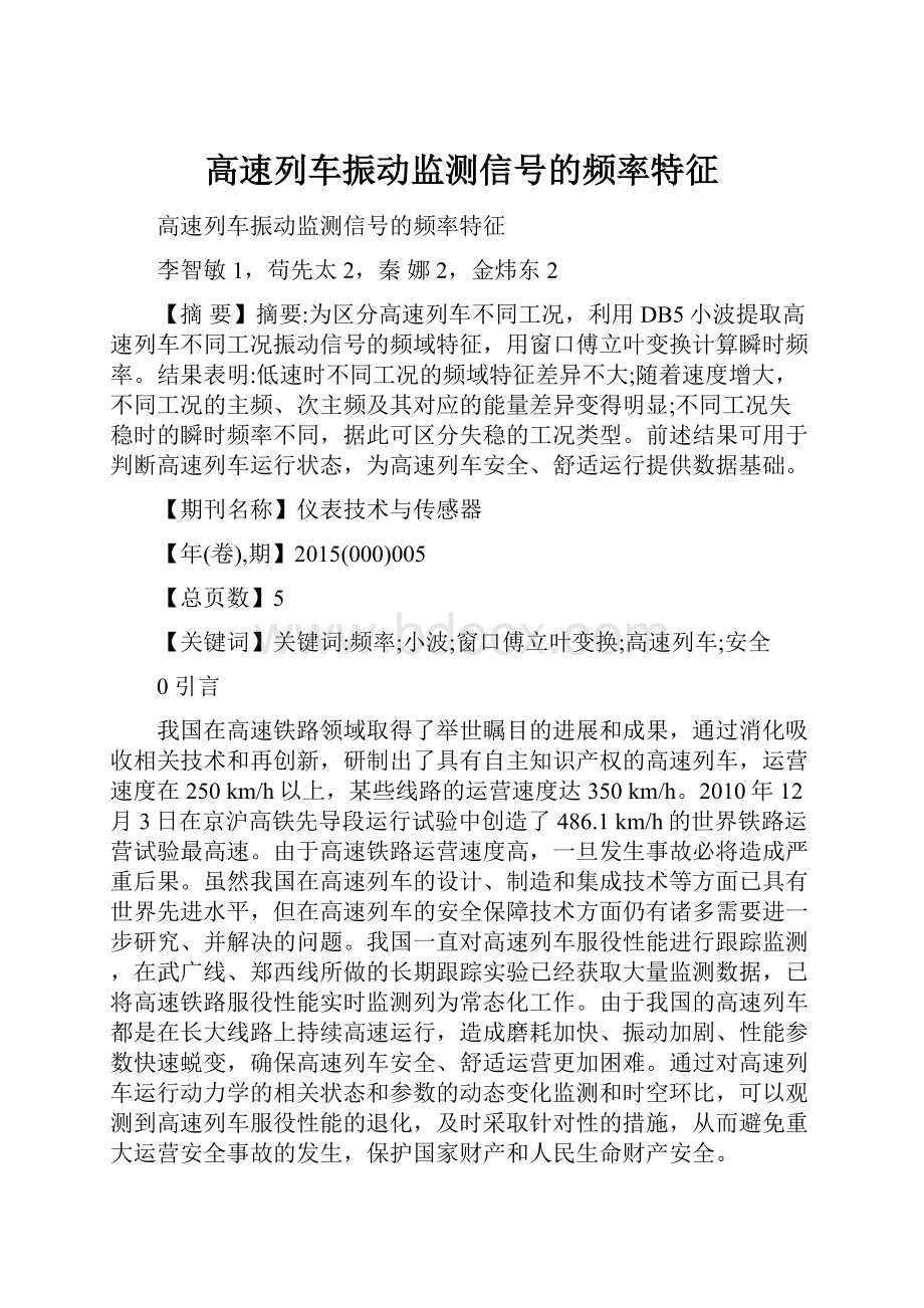 高速列车振动监测信号的频率特征.docx_第1页