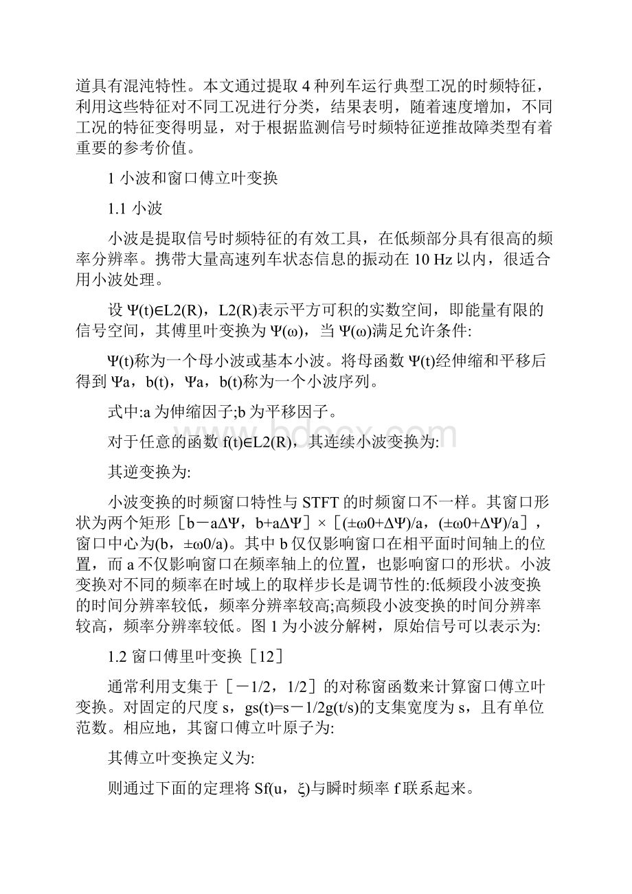 高速列车振动监测信号的频率特征.docx_第3页