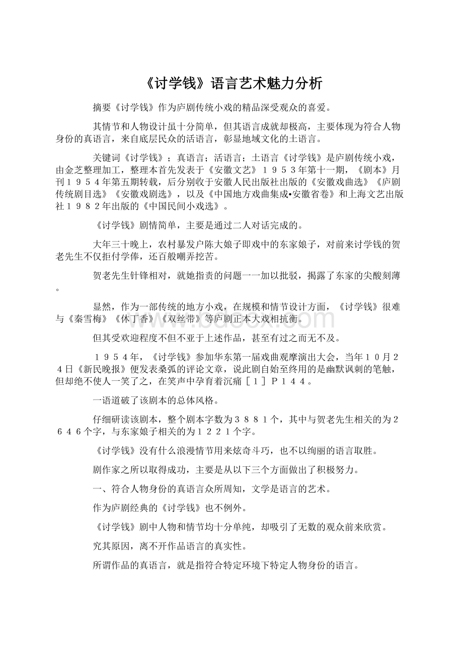 《讨学钱》语言艺术魅力分析Word下载.docx