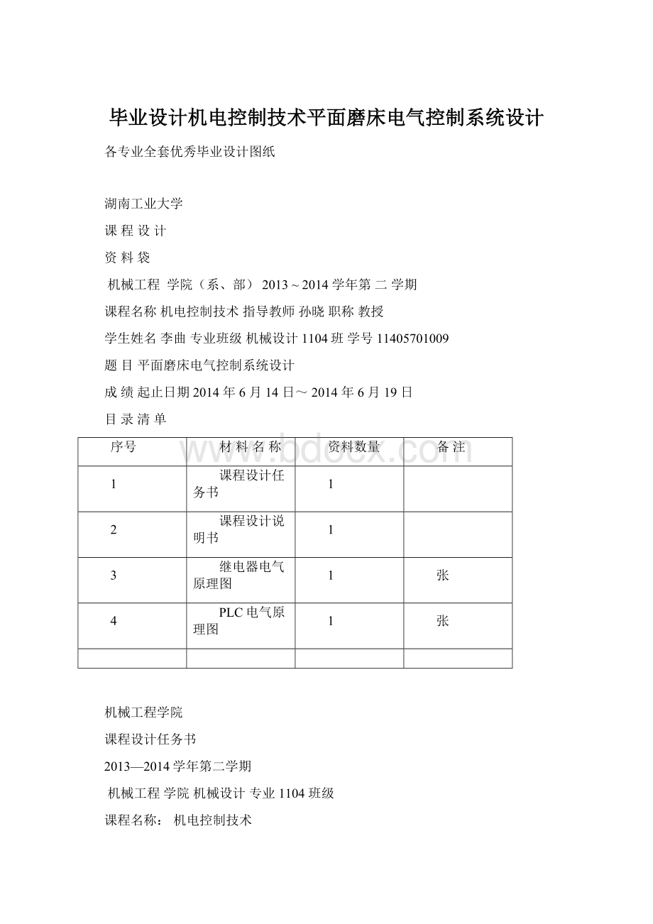 毕业设计机电控制技术平面磨床电气控制系统设计.docx_第1页