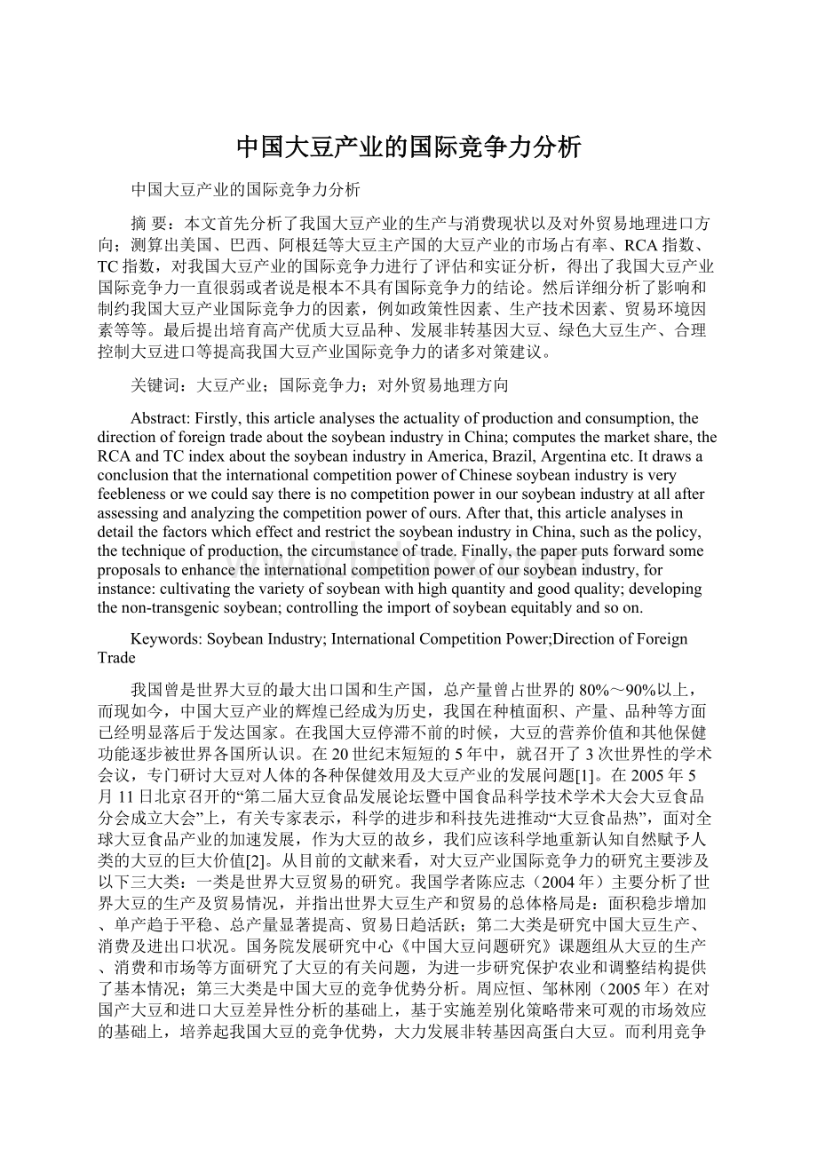 中国大豆产业的国际竞争力分析.docx_第1页