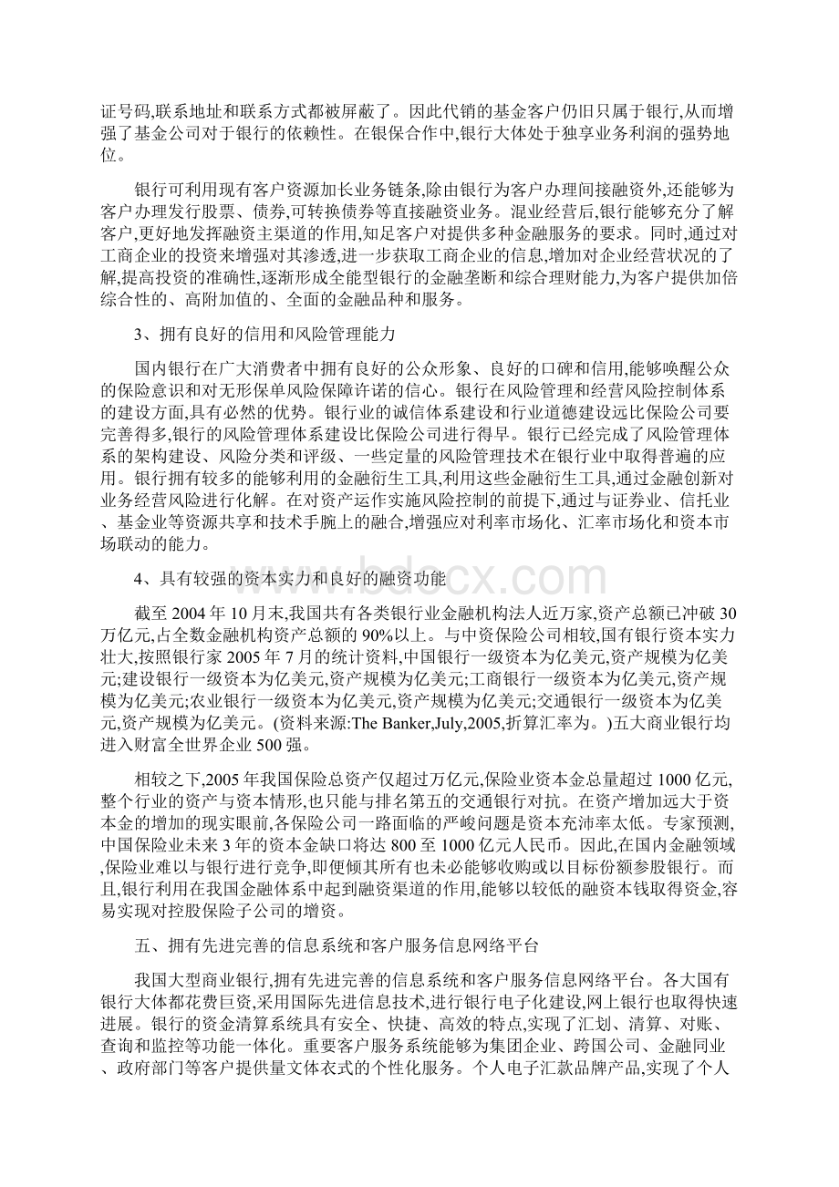 我国银行进入保险业的比较优势与策略Word文件下载.docx_第2页