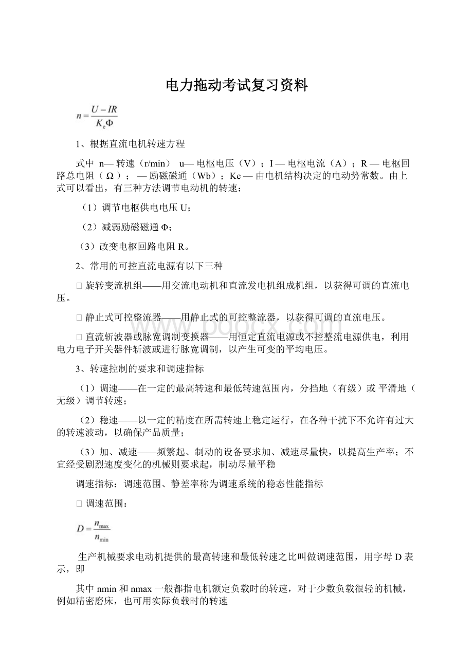 电力拖动考试复习资料Word文件下载.docx_第1页