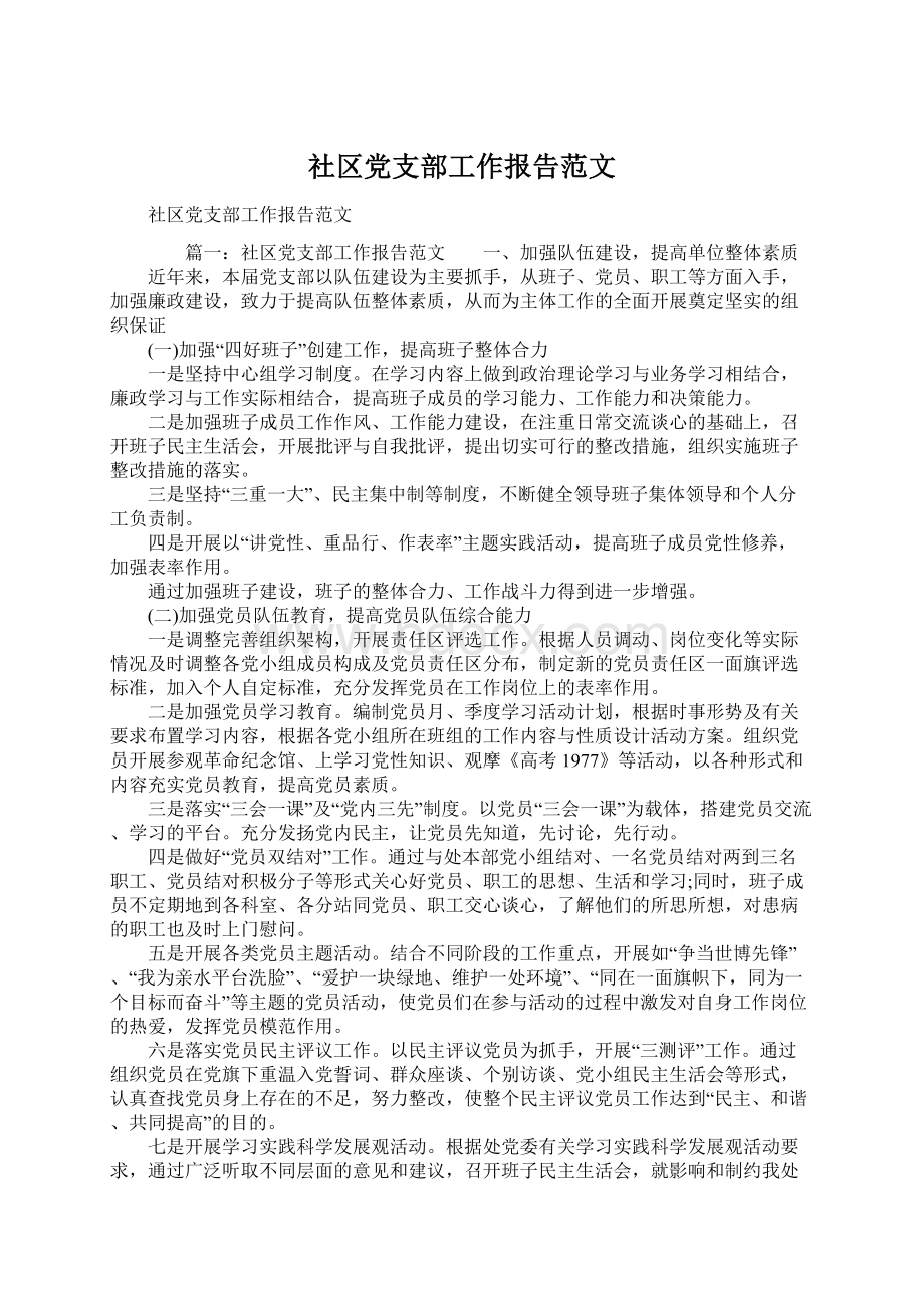 社区党支部工作报告范文.docx