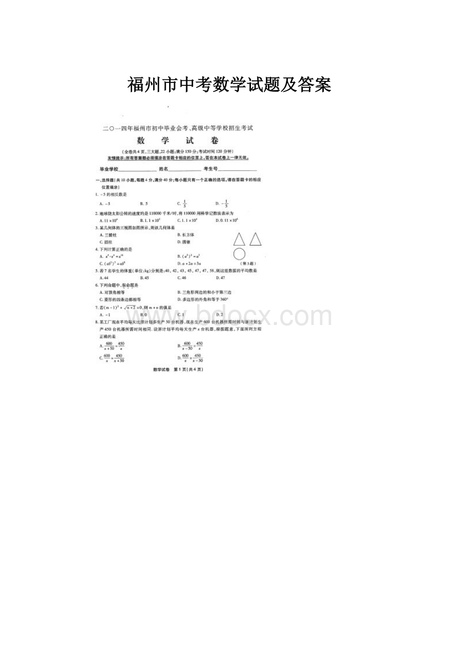 福州市中考数学试题及答案Word文件下载.docx