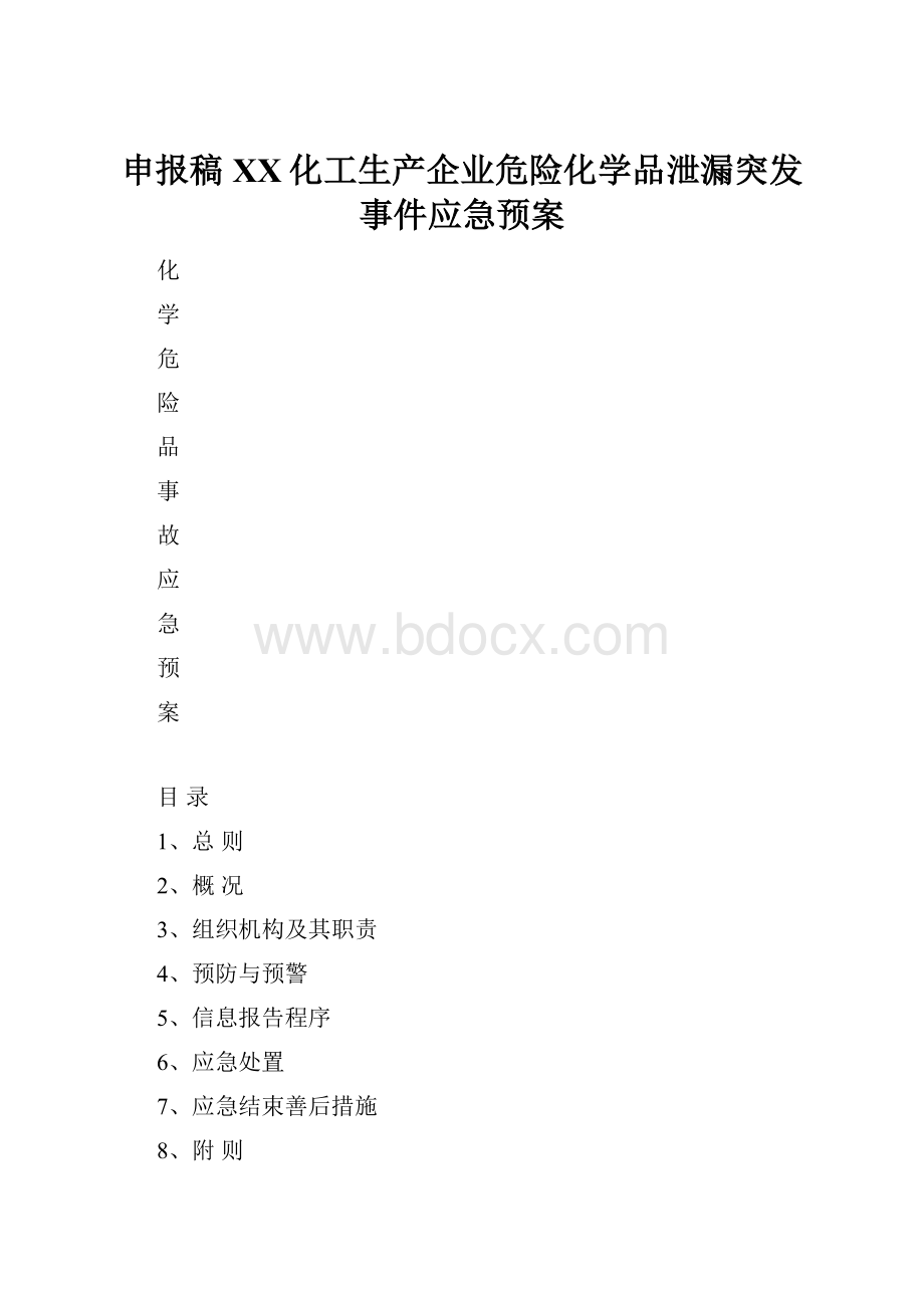 申报稿XX化工生产企业危险化学品泄漏突发事件应急预案.docx_第1页