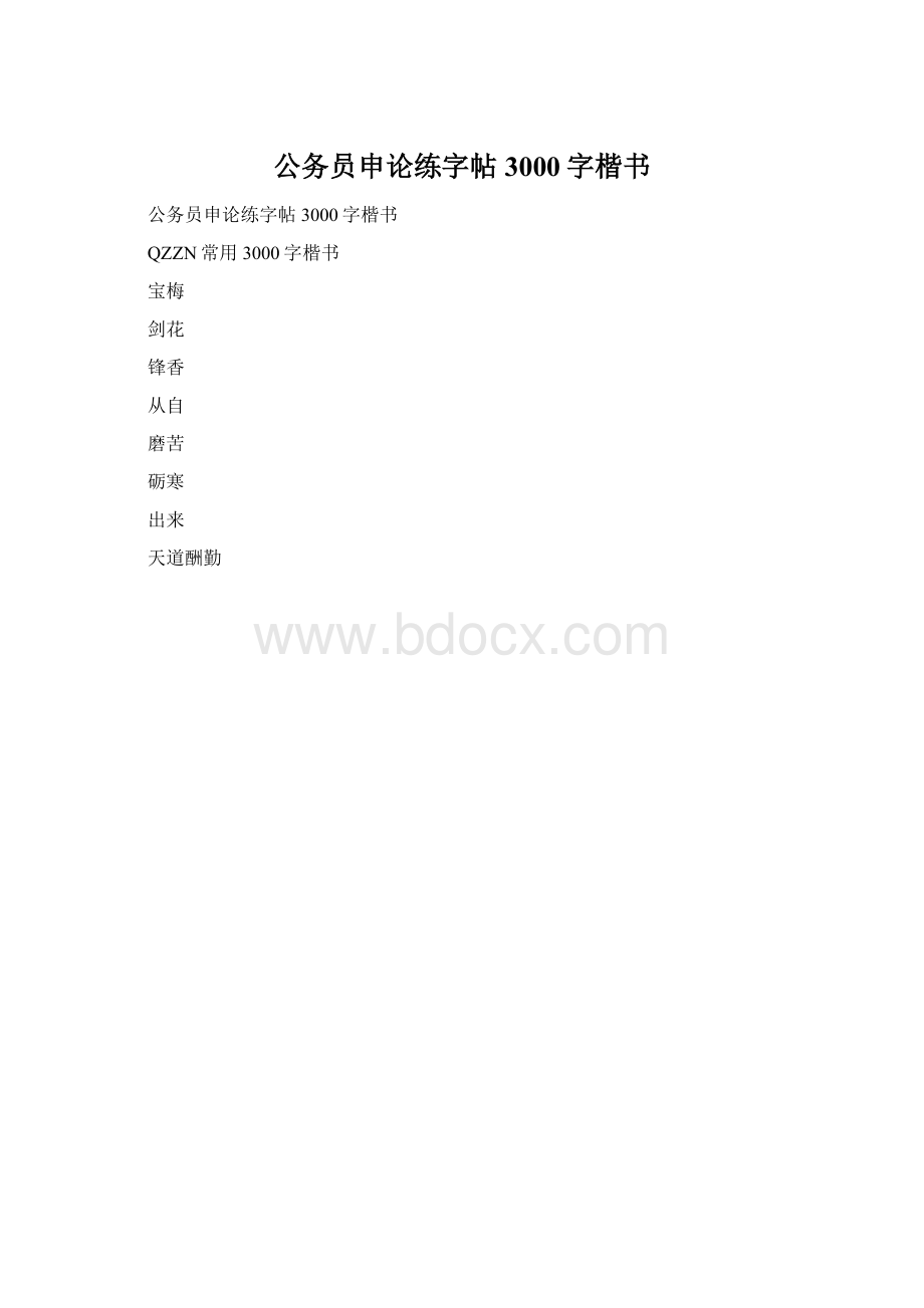 公务员申论练字帖3000字楷书.docx