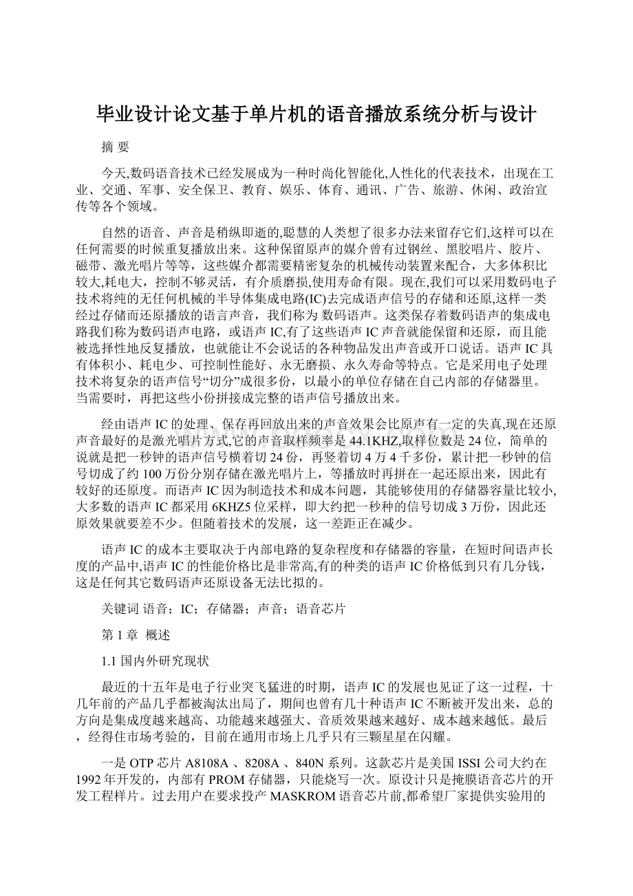 毕业设计论文基于单片机的语音播放系统分析与设计.docx_第1页