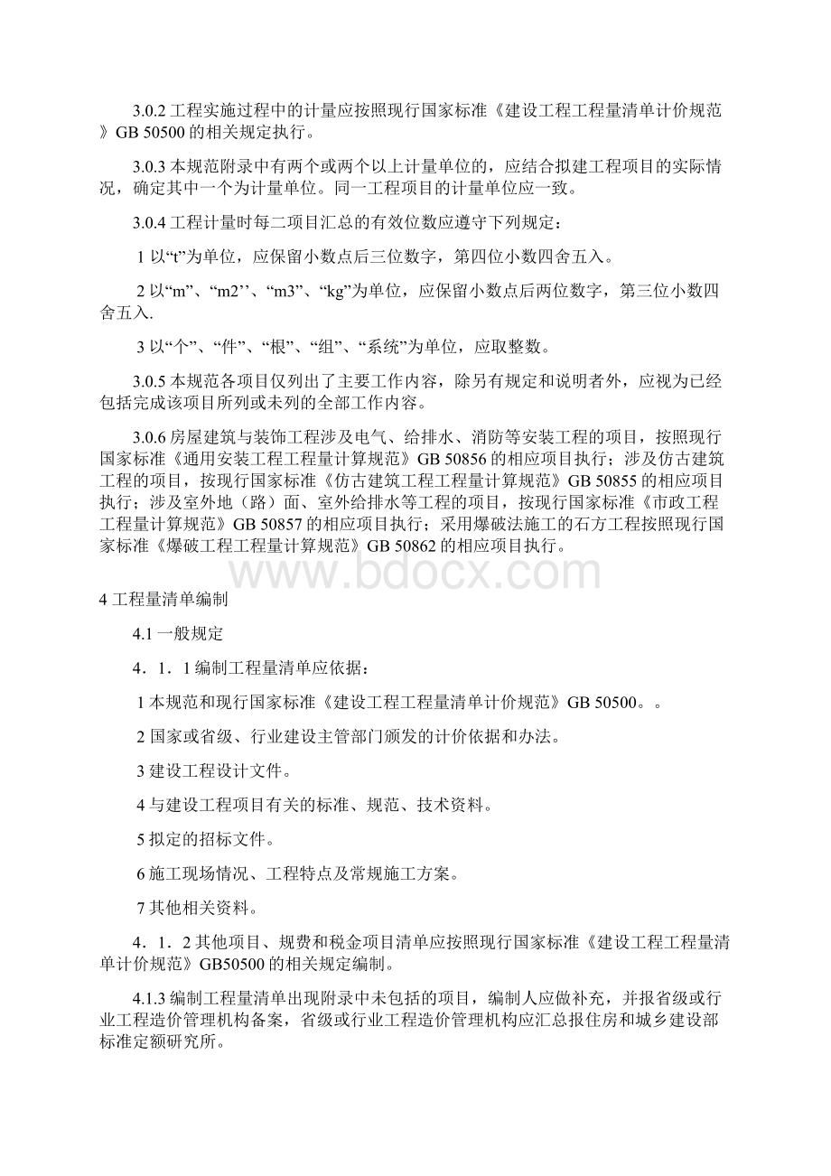 房屋建筑与装饰工程工程量计算规范.docx_第2页