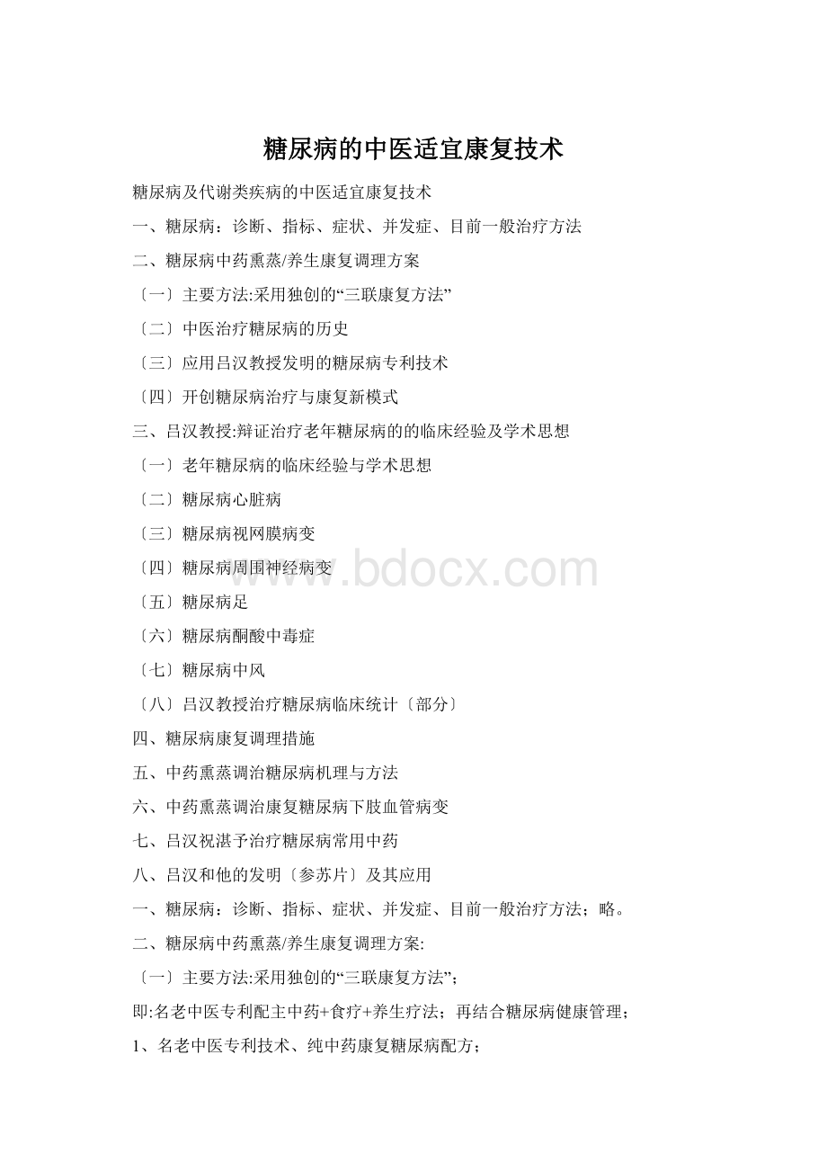 糖尿病的中医适宜康复技术文档格式.docx_第1页