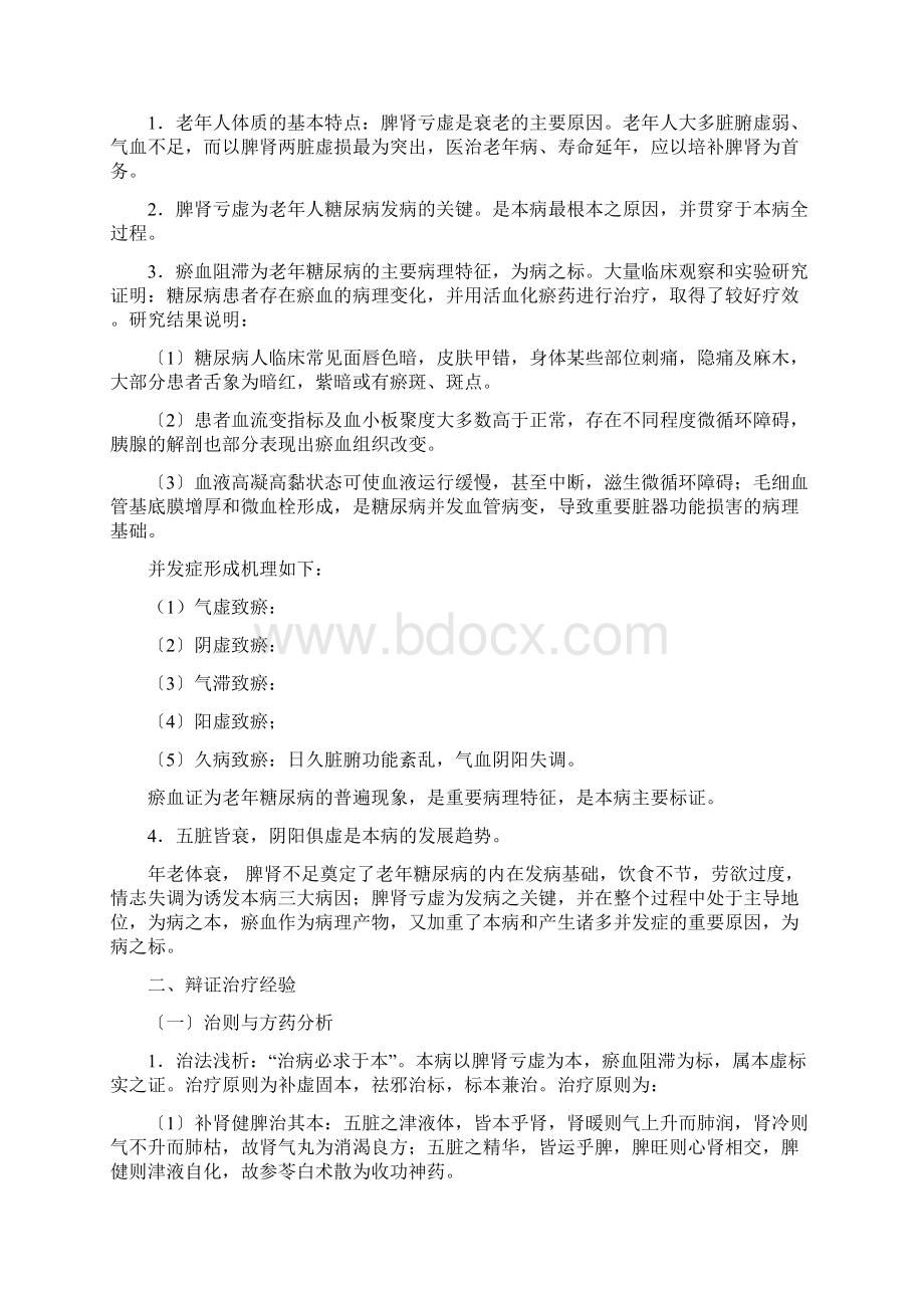 糖尿病的中医适宜康复技术文档格式.docx_第3页