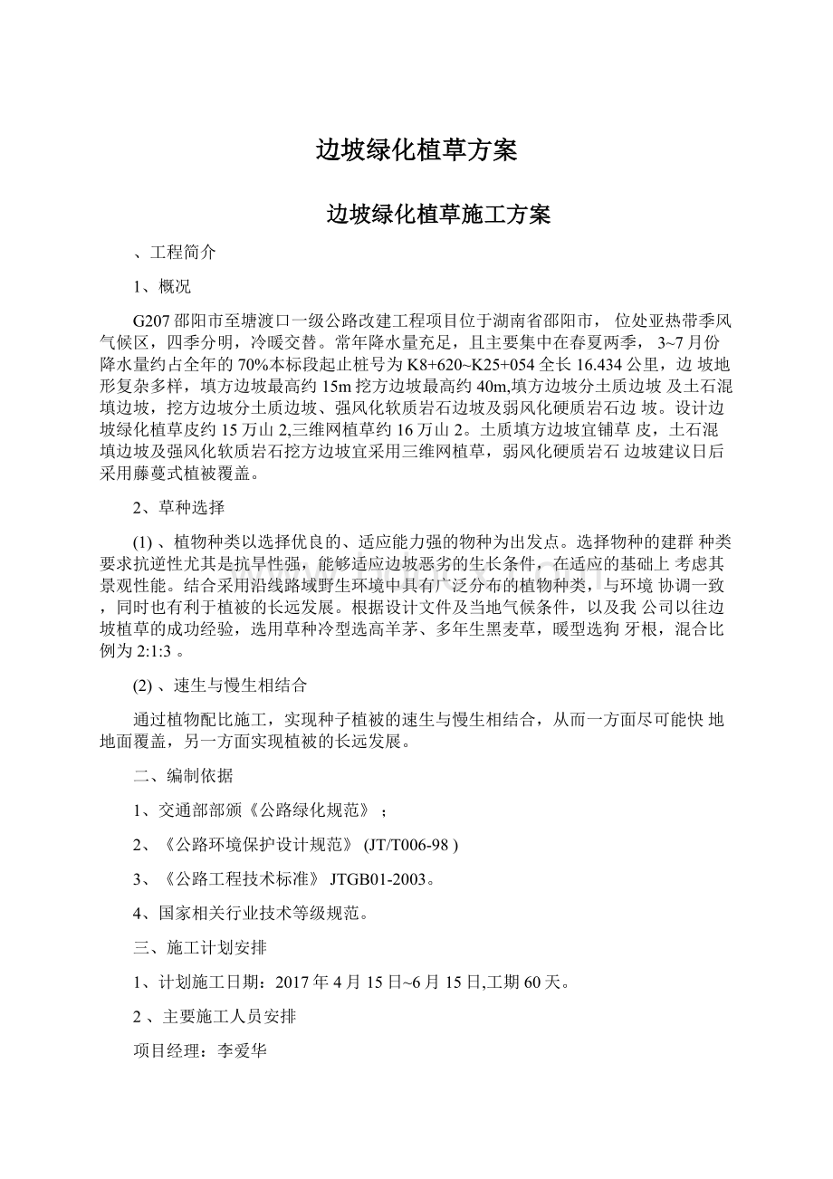 边坡绿化植草方案文档格式.docx