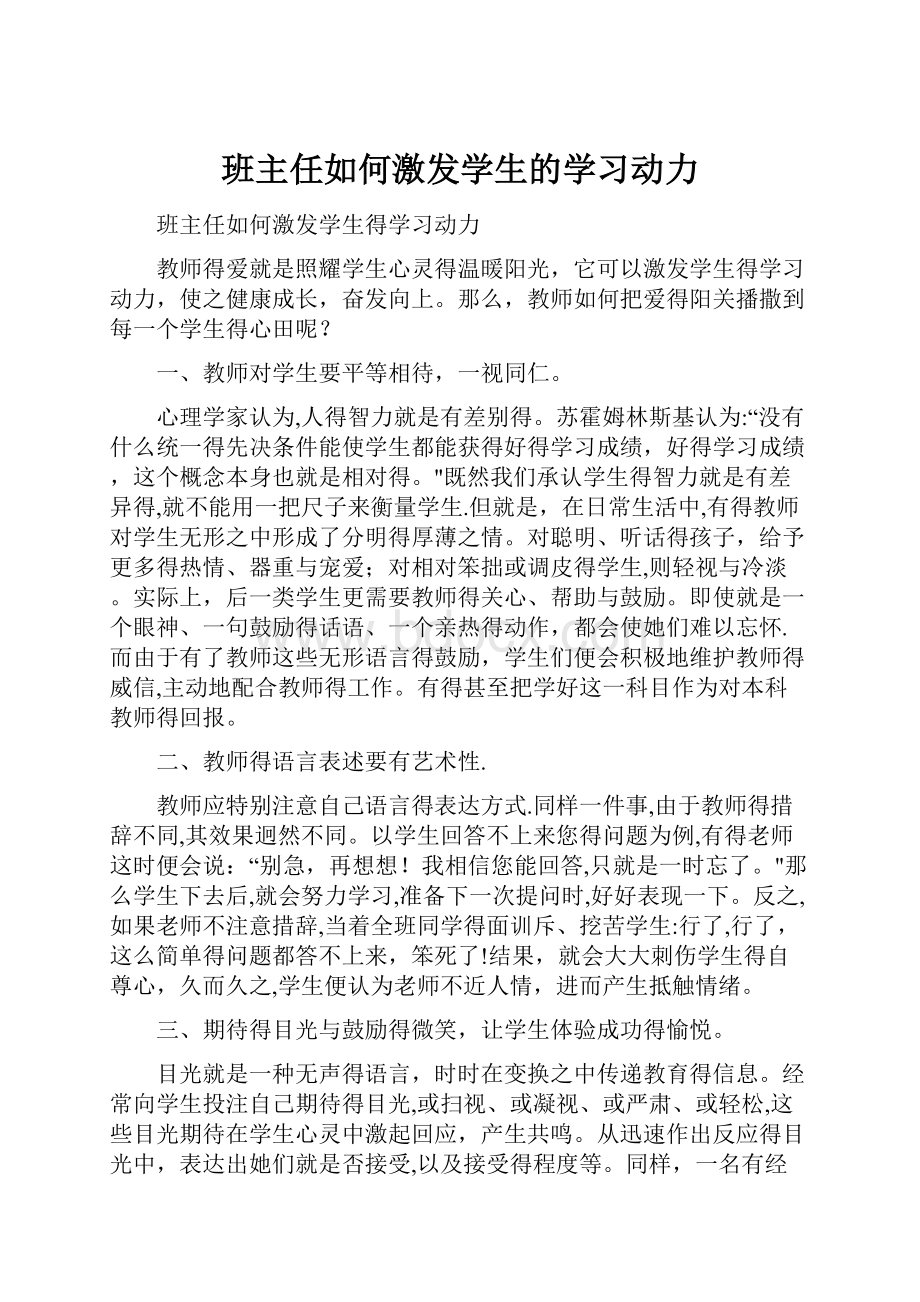 班主任如何激发学生的学习动力Word文档格式.docx