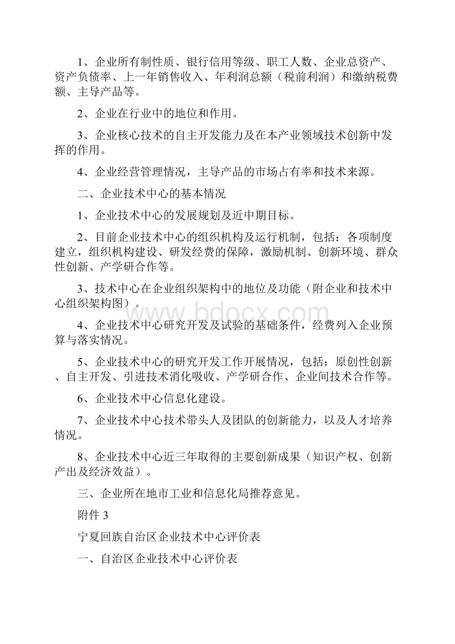 申请宁夏回族自治区认定企业技术经验中心的企业应具备的基本条件文档格式.docx_第2页