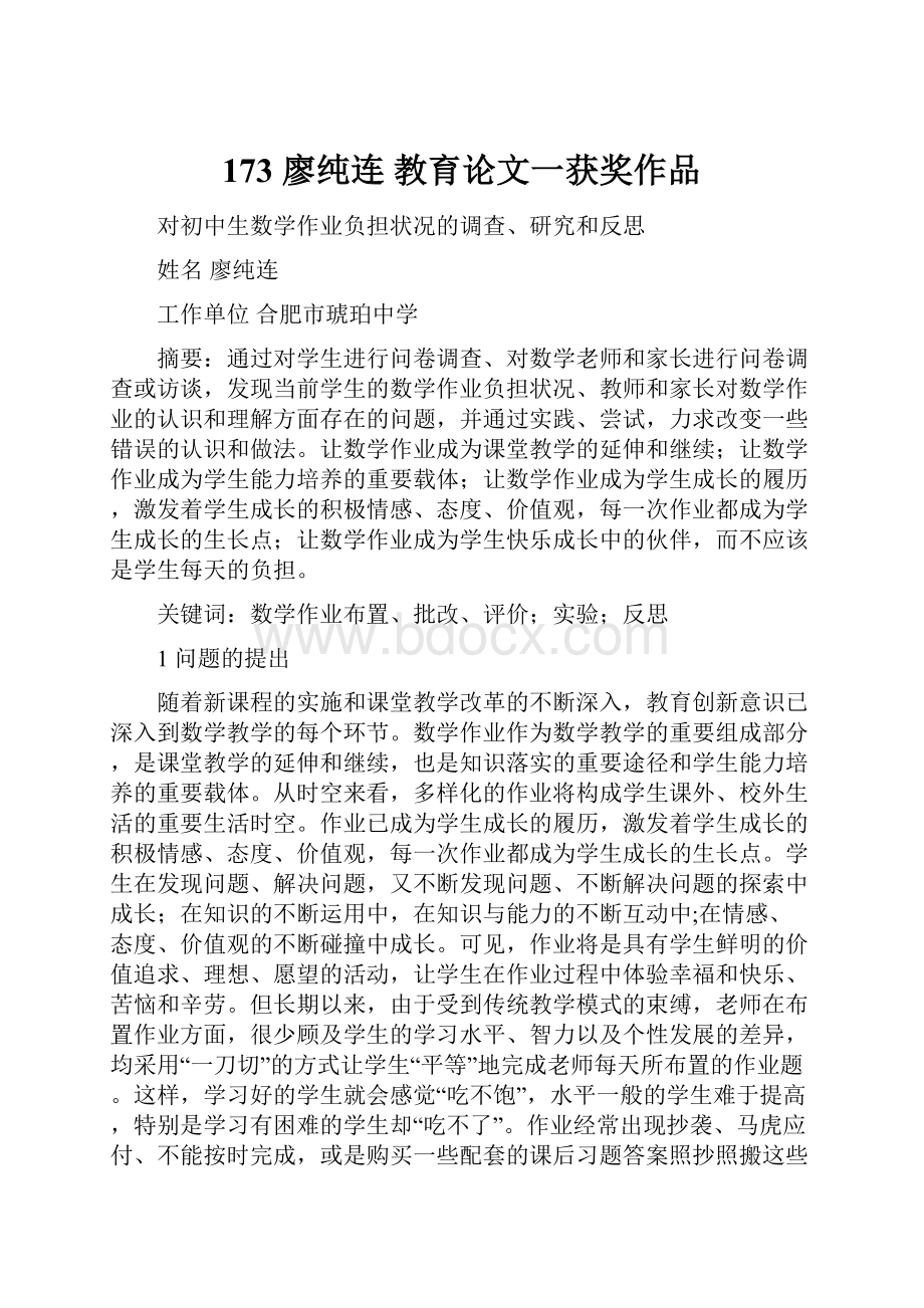 173 廖纯连教育论文一获奖作品文档格式.docx_第1页