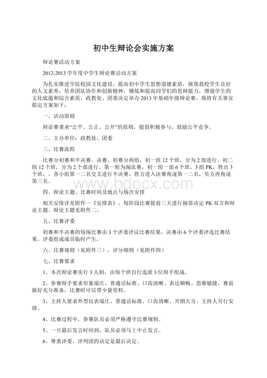 初中生辩论会实施方案Word文档格式.docx