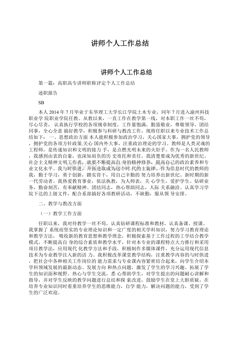 讲师个人工作总结Word格式.docx_第1页