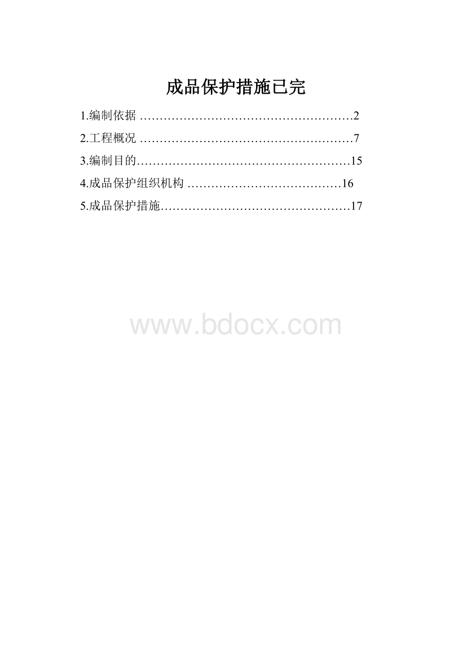 成品保护措施已完.docx_第1页