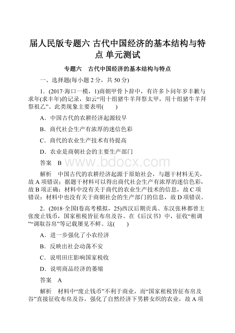 届人民版专题六古代中国经济的基本结构与特点 单元测试.docx