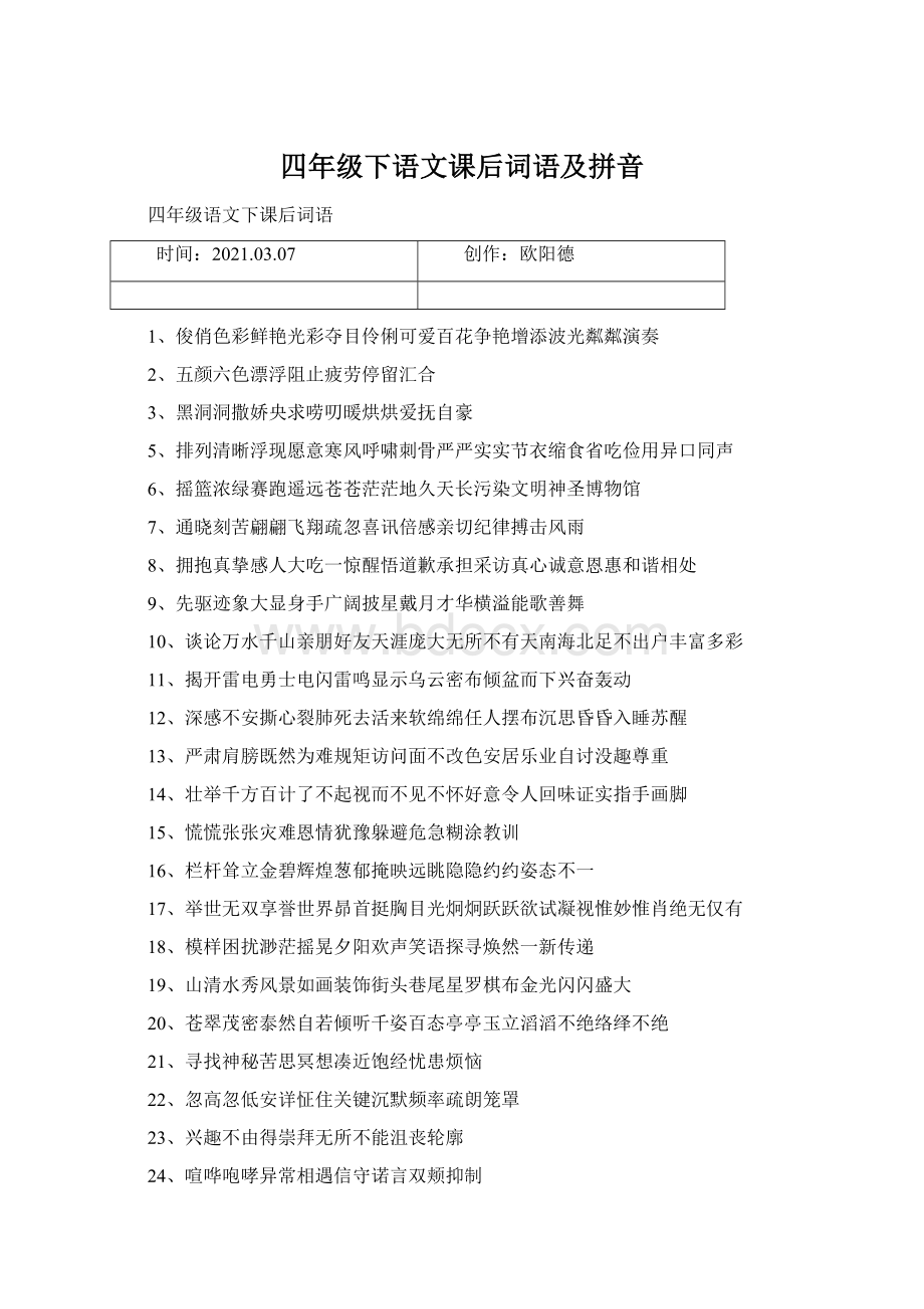 四年级下语文课后词语及拼音Word文件下载.docx