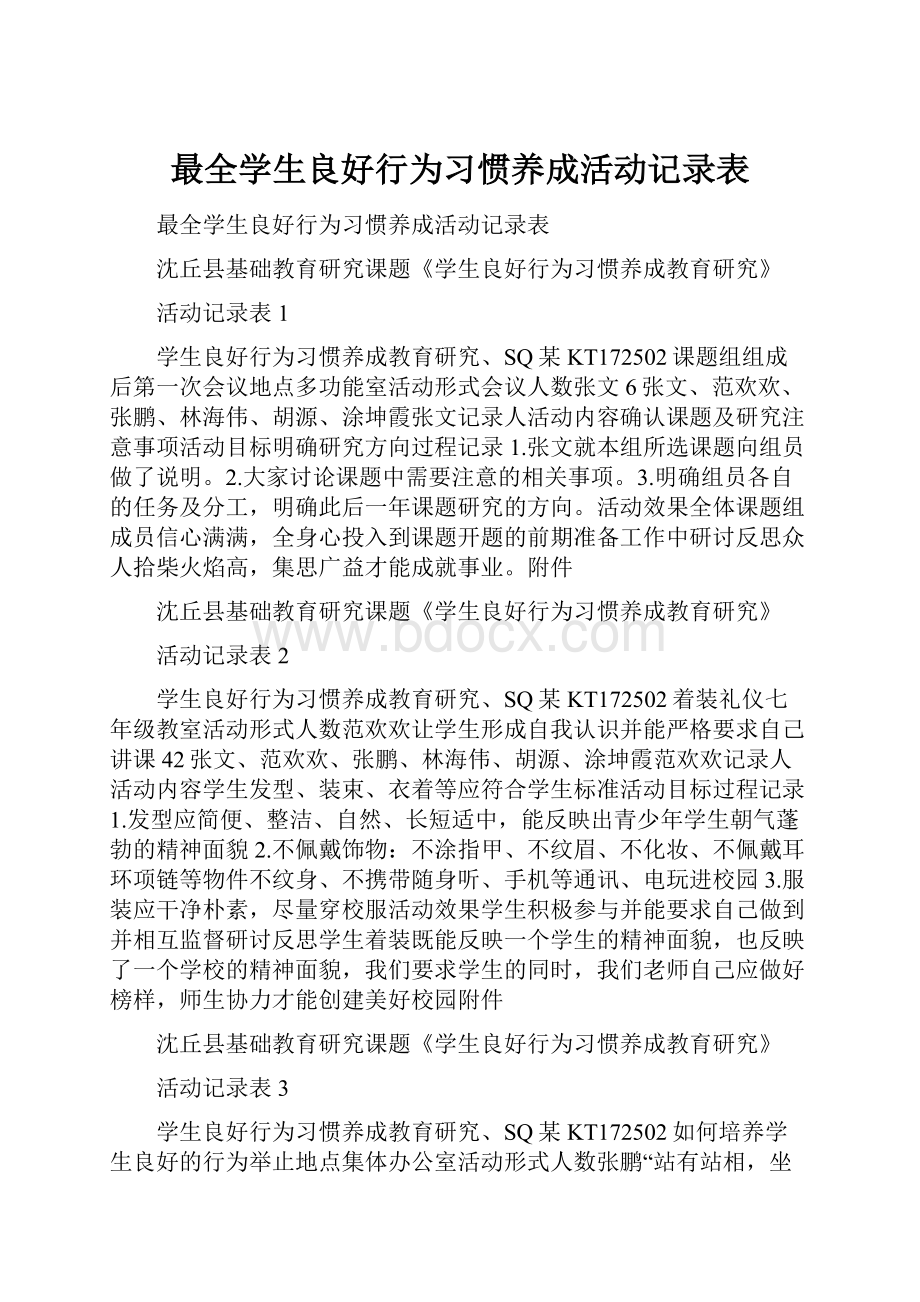 最全学生良好行为习惯养成活动记录表.docx_第1页