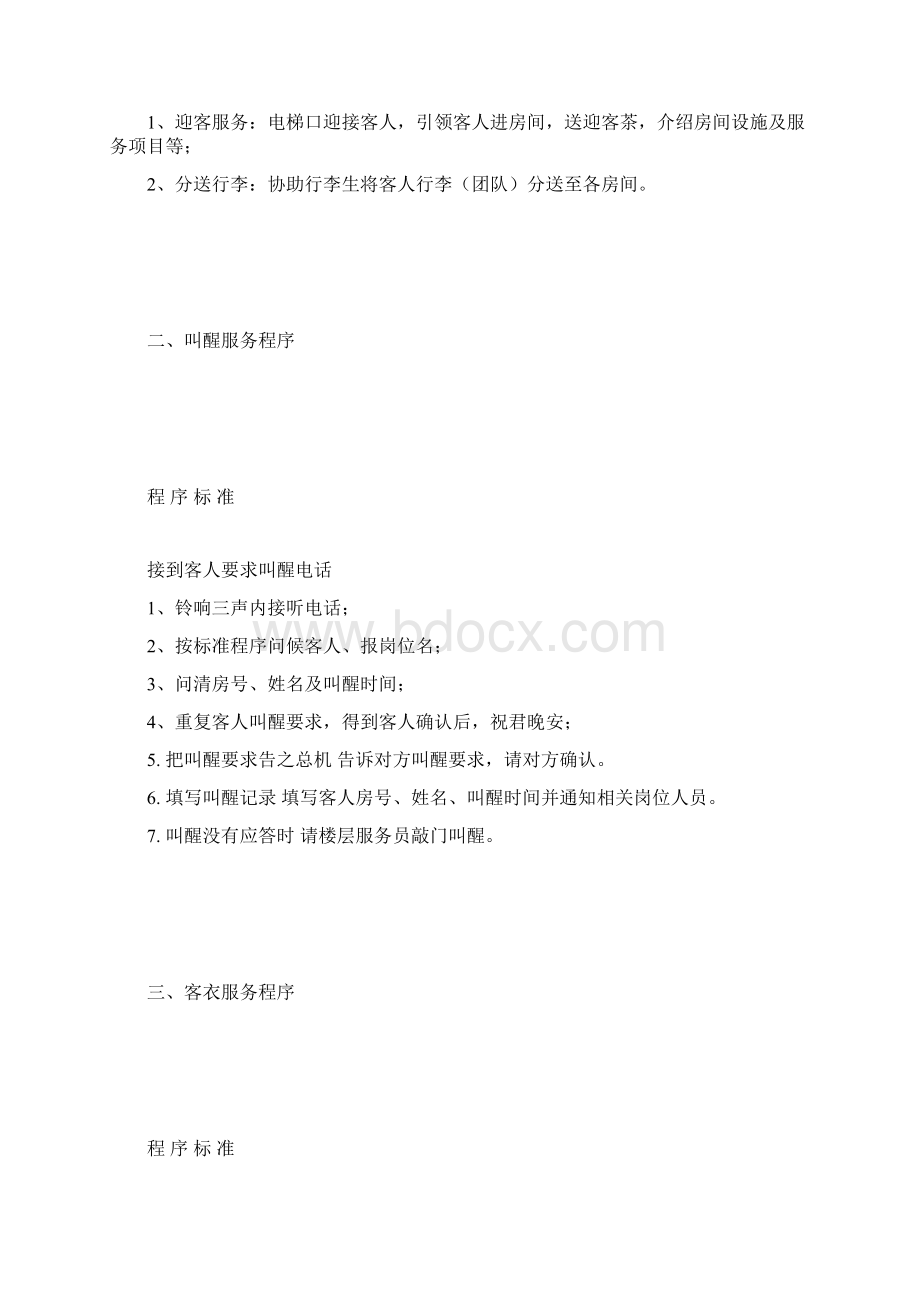 客房服务程序及标准.docx_第2页