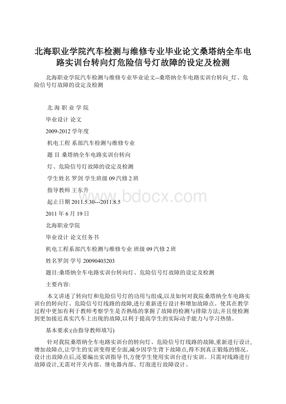 北海职业学院汽车检测与维修专业毕业论文桑塔纳全车电路实训台转向灯危险信号灯故障的设定及检测.docx_第1页