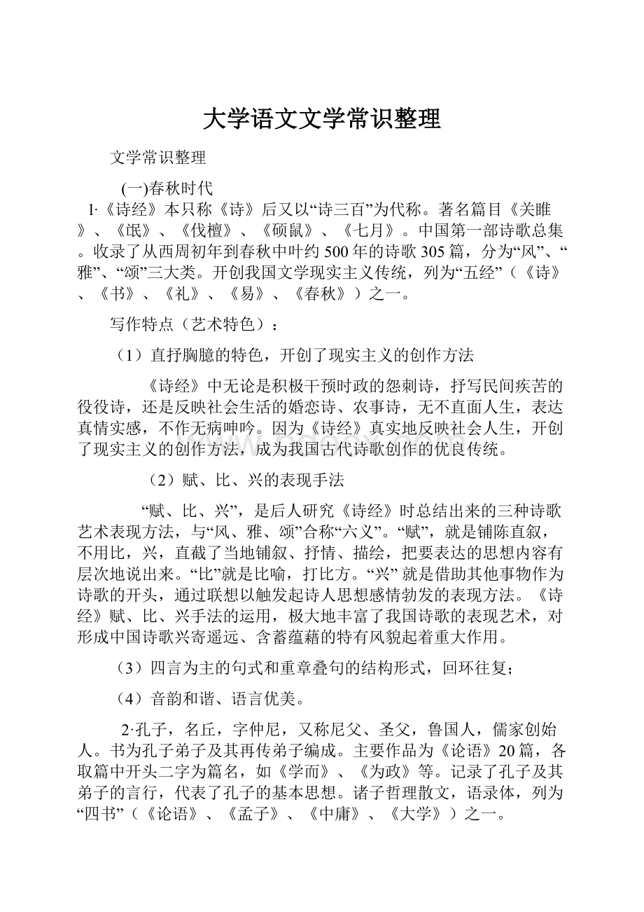 大学语文文学常识整理.docx