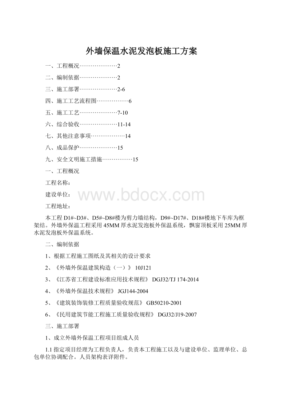 外墙保温水泥发泡板施工方案.docx_第1页