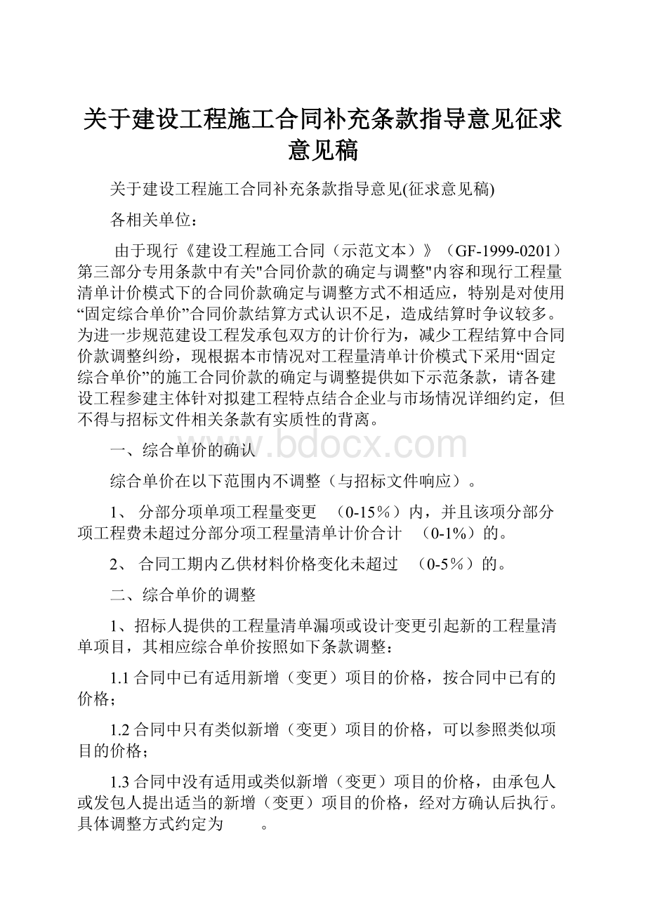 关于建设工程施工合同补充条款指导意见征求意见稿Word文档格式.docx