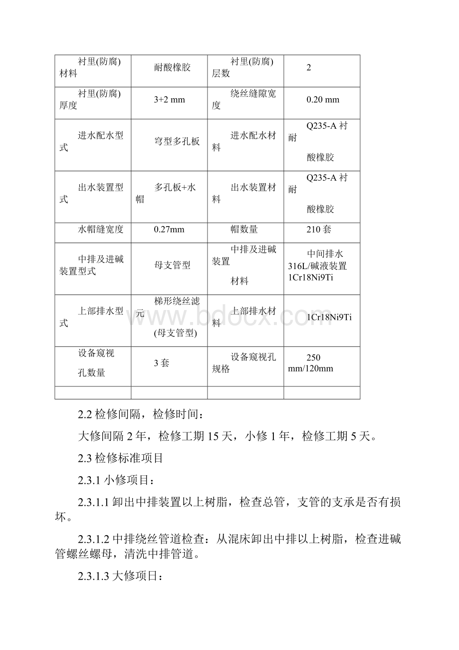 某热电厂化水检修规程.docx_第3页