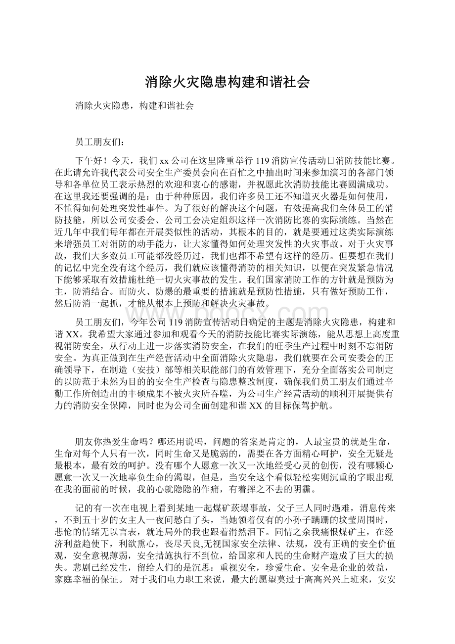 消除火灾隐患构建和谐社会Word文档下载推荐.docx