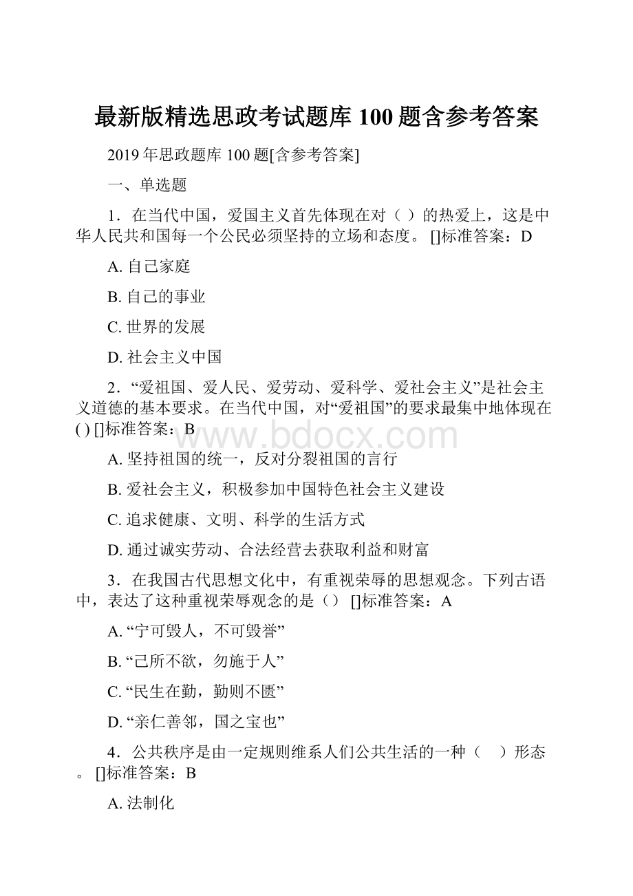 最新版精选思政考试题库100题含参考答案.docx