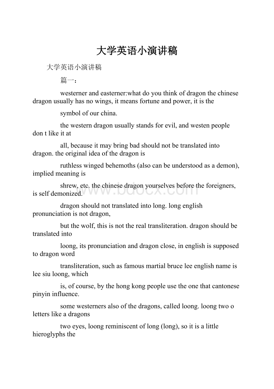 大学英语小演讲稿Word文件下载.docx