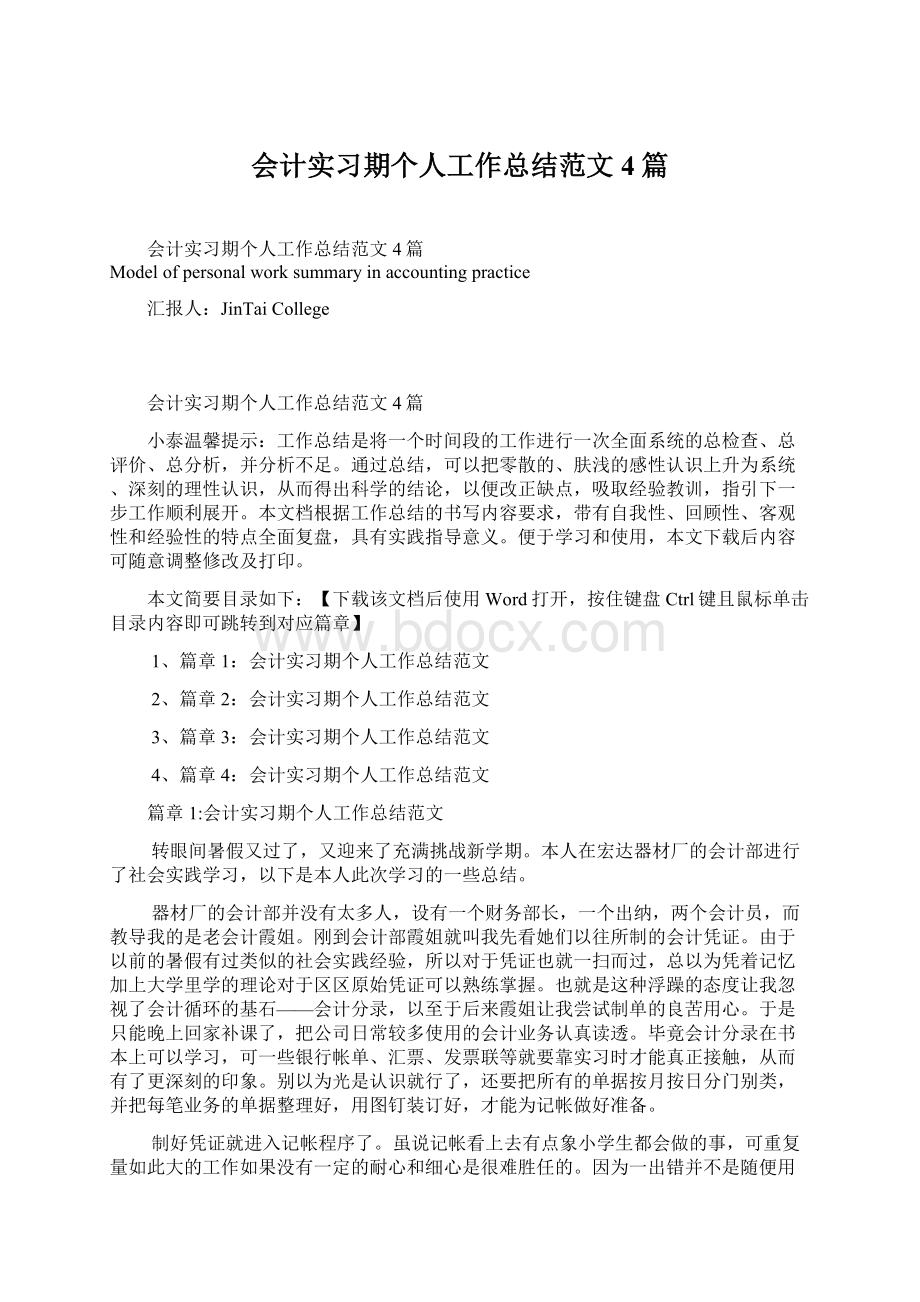 会计实习期个人工作总结范文4篇.docx_第1页