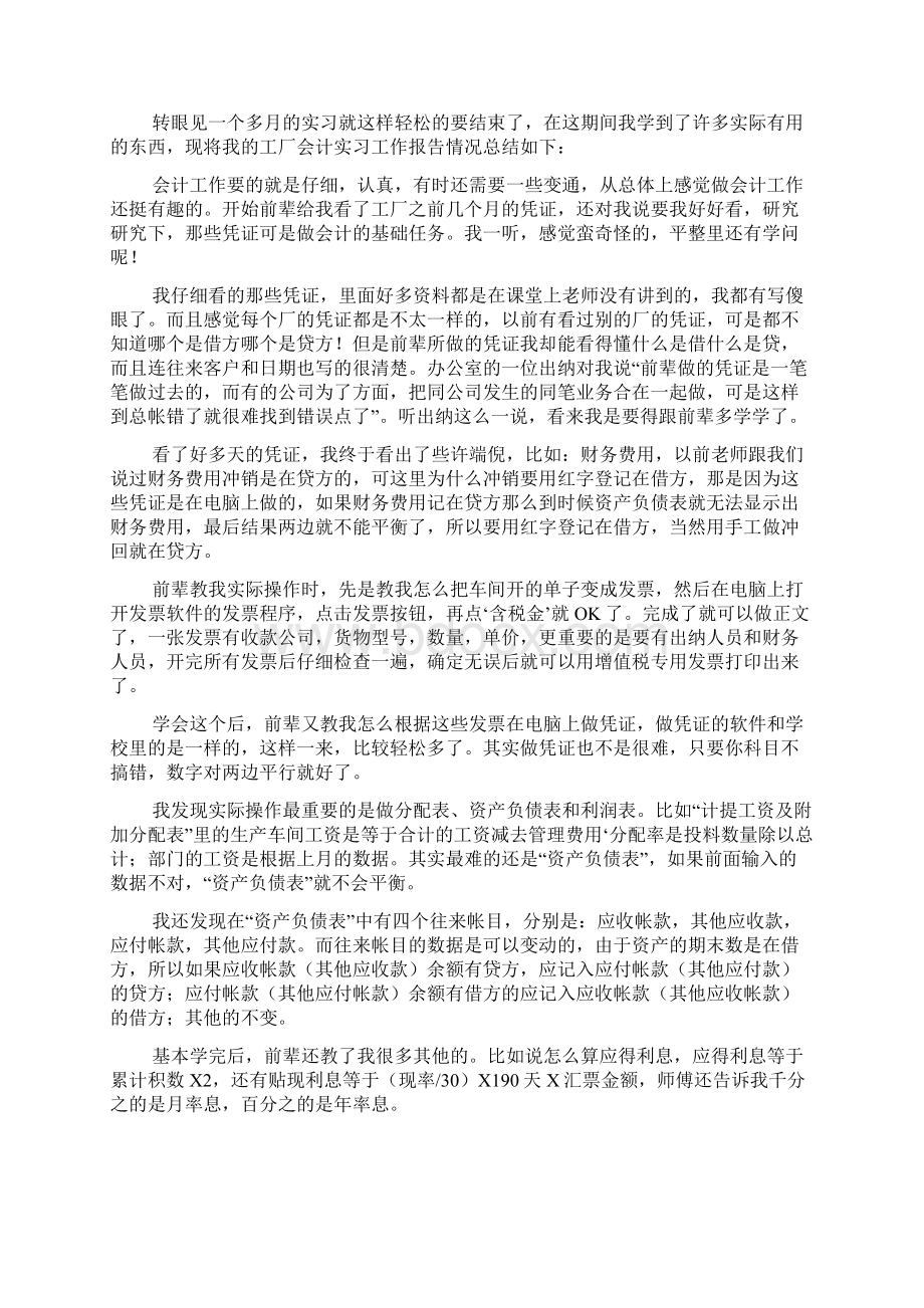 会计实习期个人工作总结范文4篇Word格式文档下载.docx_第3页