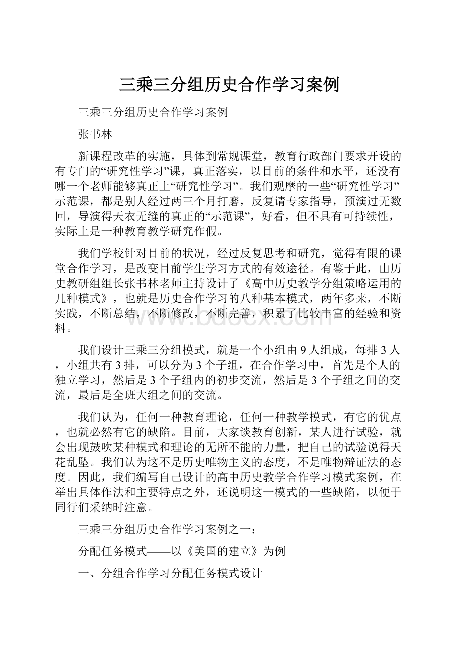 三乘三分组历史合作学习案例.docx