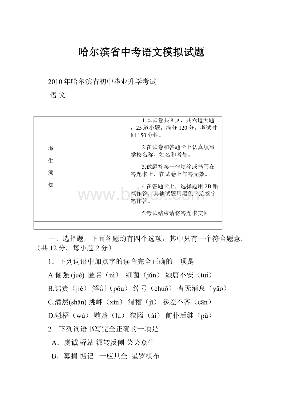 哈尔滨省中考语文模拟试题Word文档格式.docx_第1页