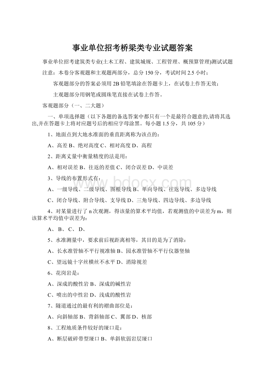 事业单位招考桥梁类专业试题答案.docx_第1页