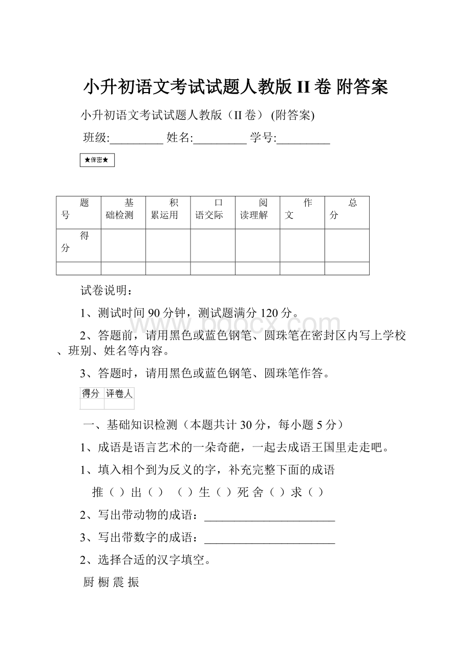 小升初语文考试试题人教版II卷 附答案.docx_第1页