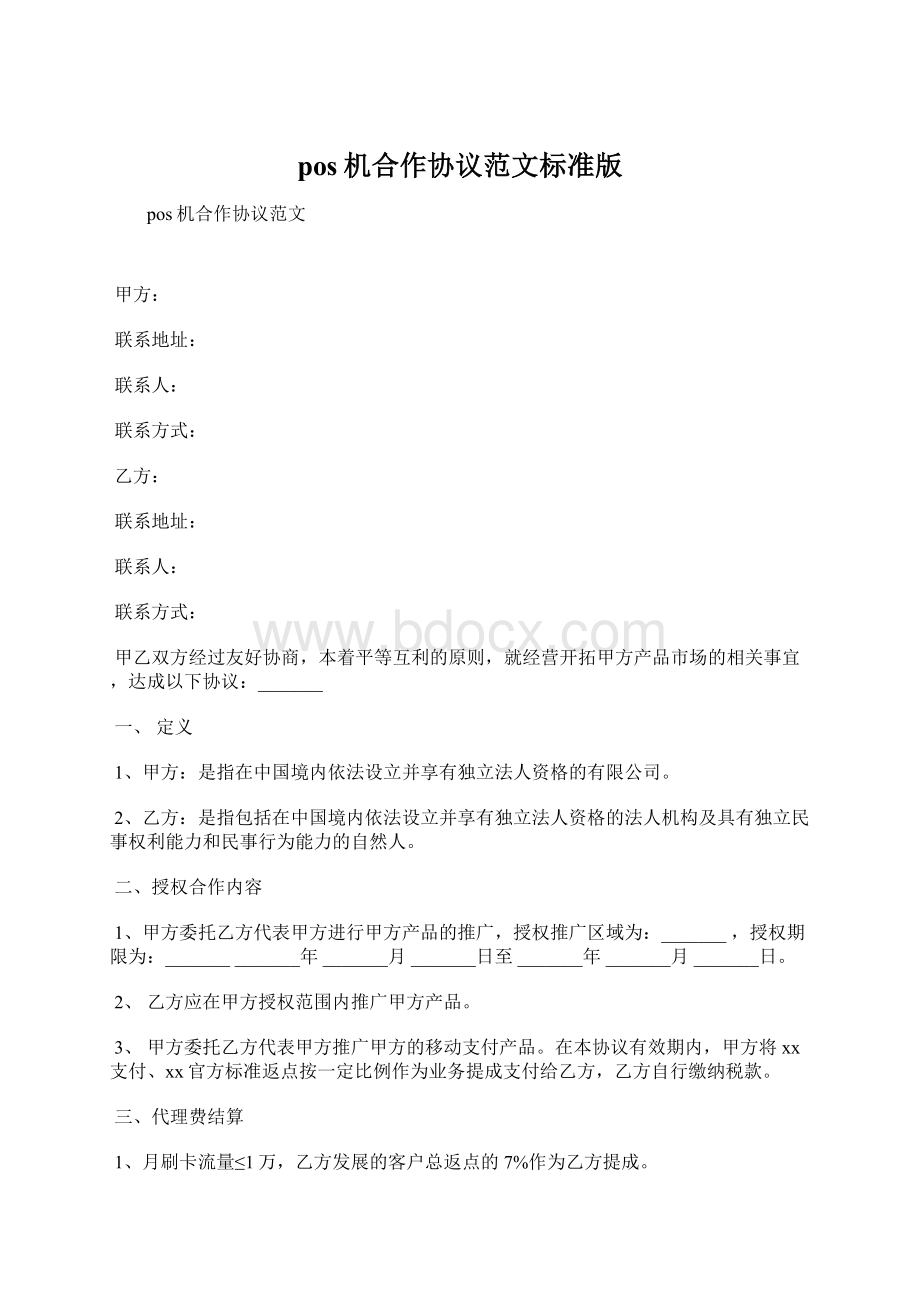 pos机合作协议范文标准版.docx_第1页